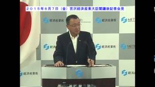 【宮沢大臣閣議後記者会見2015年8月7日金】