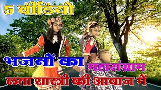 लता शास्त्री जी के || 5 पुराने विडियो कृष्ण भजन 2022 || New Album Vol 43 Lata Shastri Letest 2023