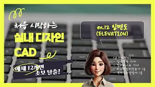 [처음시작하는실내디자인CAD] 12 입면도 / 지시선