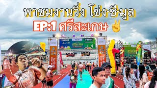 พาชมบรรยากาศงานวิ่ง โขง-ชี-มูล สนามแรกจังหวัดศรีสะเกษ EP:10 @baageverythings