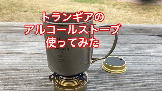 トランギアのアルコールストーブ使ってみた！使用レビュー#キャンプ #キャンプギア #長崎 #長崎キャンプ ＃アルコールストーブ＃トランギア