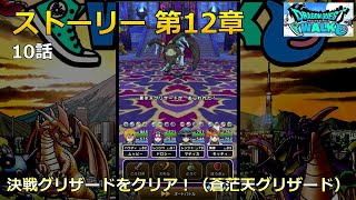 【ドラクエウォーク】ストーリー 第12章・10話・決戦グリザードをクリア！（蒼茫天グリザード）