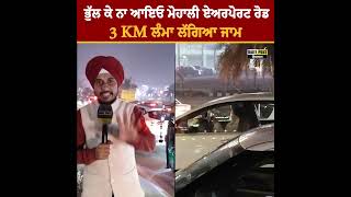 ਭੁੱਲ ਕੇ ਨਾ ਆਇਓ ਮੋਹਾਲੀ ਏਅਰਪੋਰਟ ਰੋਡ 3 KM ਲੱਗਿਆ ਲੰਮਾ ਜਾਮ | DailyPost TV