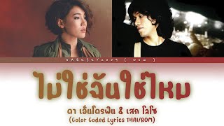 Da Endorphine \u0026  Sek Loso - ไม่ใช่ฉันใช่ไหม【Color Coded Lyrics THAI/ROM】