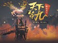 天下第九《天下第九》0734