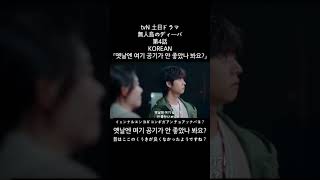 【無人島のディーバ】第4話KOREAN #shortsvideoviral#shortvideo #shortsfeed #shorts #쇼츠 #韓国語 #korean #koreandrama