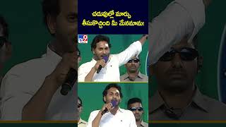 చదువుల్లో మార్పు తీసుకొచ్చింది మీ మేనమామ!: YS Jagan - TV9