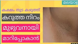 തുട|| കക്ഷം || കഴുത്ത് || ഇവിടെ ഉള്ള കട്ടിയുള്ള കറുപ്പ് പോലും.. പത്തു ദിവസം കൊണ്ട് മാഞ്ഞു പോവും..