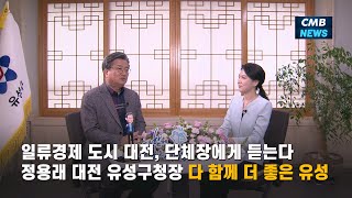 [대전뉴스] [일류경제 도시 대전, 단체장에게 듣는다]  정용래 대전 유성구청장 \