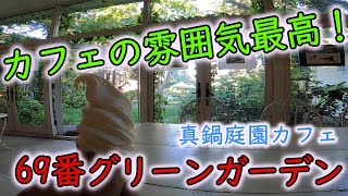 ソフトクリームラリー第5弾：「なつぞら」の舞台⁉個人的に雰囲気最高の庭園カフェ：69番真鍋庭園カフェグリーンガーデン