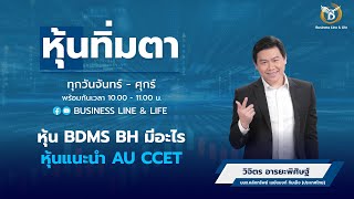 ช่วงหุ้นทิ่มตา 27-11-67 : วิจิตร อารยะพิศิษฐ์ Business Line & Life Channel