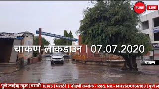 CHAKAN | Lockdown 07.07.2020 | चाकण लॉकडाऊन  | PUNE LIVE