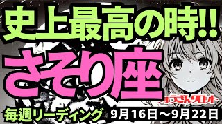 【蠍座】♏️2024年9月16日の週♏️新しいステージが始まる。史上最高に素敵な時。誰かを幸せにする私。心を大きく開いて。タロットリーディング