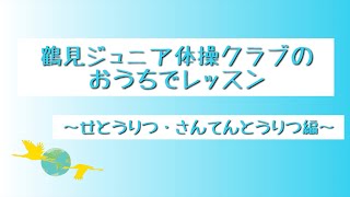 鶴見ジュニア体操クラブのおうちでレッスン〜せとうりつ・さんてんとうりつ編〜