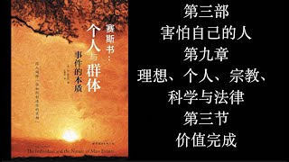 赛斯书：《个人与群体事件的本质》第三部【害怕自己的人】第九章：理想、个人、宗教、科学与法律 第三节：价值完成