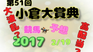 【競馬予想】2017/2/19小倉大賞典（ＧⅢ）データと予想☆