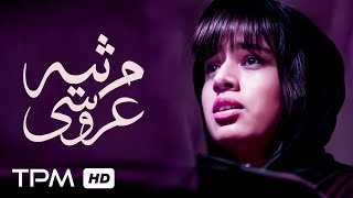 فیلم ایرانی جنایی، درام مرثیه عروسی با کیفیت 1080 / Persian Movie Marsiyeh Aroosi