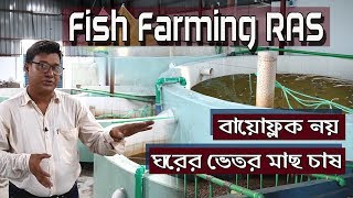 বায়োফ্লক নয়, ঘরের ভেতর মাছ চাষ , Fish Farming RAS,  সফল নারায়ণগণের এম ,এস, এইচ