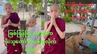 စထိုင်ပြီးဆိုတာနဲ့တိုင်တော့တာဘဲ Viedo Credit Ayemyamyit Tar