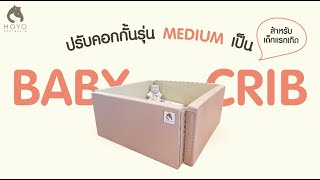 ปรับฟังก์ชันคอกกั้นเด็ก HOYO รุ่น Medium เป็น Baby crib