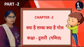 सरकने व  लुढ़कने वाली वस्तुएँ//CHAPTER -2  (क्या है लम्बा क्या है गोल ) //कक्षा - दूसरी ( गणित )