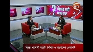 জানতে চাই শুনতে চাই - শরনার্থী সংকট; বৈশ্বিক ও বাংলাদেশ প্রেক্ষাপট - 24-08-2017 - CHANNEL 24 YOUTUBE