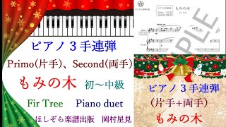 🎄もみの木　🎹片手連弾　🎹ピアノ2人3手連弾　🎄クリスマスソング 連弾アレンジ　楽譜・音源　ほしぞら楽譜出版　Fir Tree Piano duet for Onehandpiano