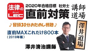 直前講師道場＜第1回講義冒頭30分特別公開＞澤井道場　直前ＭＡＸこれだけ８００本（