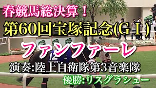 【グランプリ】2019年 第60回宝塚記念(G1)ファンファーレ(演奏:陸上自衛隊第3音楽隊/優勝:リスグラシュー)