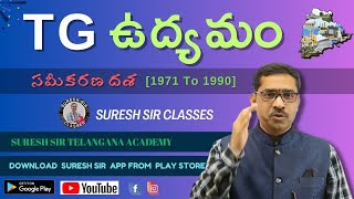 TG ఉద్యమం 1971 - 1990 || TG Movement between || samikarana dasha || group1,2,3 || Suresh sir classes