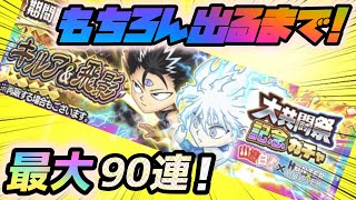 【ジャンプチ】神引き頼む！！大共闘祭記念ガチャ キルア＆飛影！！最大９０連！！