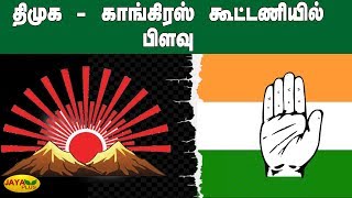 திமுக - காங்கிரஸ் கூட்டணியில் பிளவு | DMK | Congress