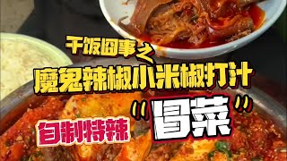 干饭囧事之魔鬼辣椒小米椒打汁——“自制特辣冒菜”