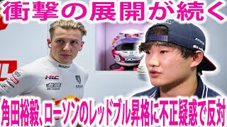 【衝撃F1】衝撃の展開が続く… 角田裕毅、ローソンのレッドブル昇格に不正疑惑で反対！角田裕毅がアストンマーティンに移籍する可能性が浮上！！