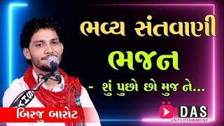 SU PUCHHO CHO MUJNE ll Birju Barot ll શું પુછો છો મુજ ને..... ભવ્ય સંતવાણી