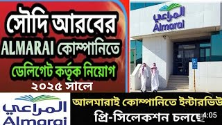 সৌদি আরবের সুনামধন্য আল মারাই (Almarai) কোম্পানিতে উচ্চ বেতনে চাকরির সুবর্ণ সুযোগ।