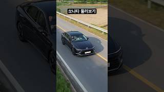 쏘나타 디 엣지 밖에서 보면