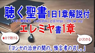 エレミヤ書1章　聖書解説「ヨシヤの治世の間の、預言者の召し。」