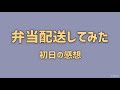 弁当配送してみた 初日の感想を述べてみます。