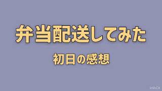 弁当配送してみた!初日の感想を述べてみます。