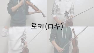 [Project Violin] みきとP - 로키(ロキ) violin cover