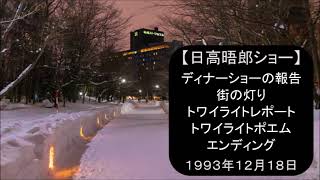 【日高晤郎ショー】ディナーショーの報告～街の灯り～トワイライトレポート（厚別）～トワイライトポエム（夕ごはん）～エンディング　1993年12月18日