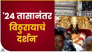 Solapur Ashadi Ekadashi | विठ्ठल रुक्मिणीमातेच्या दर्शनासाठी वारकऱ्यांची मांदियाळी - tv9