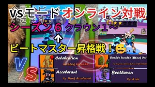 【Beat Battle】VSモード 42 ビートバトル 10才プレイ動画 手元 目指せ! ビートゴッド! オンライン対戦 Season6