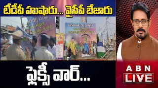 LIVE : టీడీపీ హుషారు.. వైసీపీ బేజారు || ఫ్లెక్సీ వార్‌... || TDP Vs YSRCP || ABN Telugu