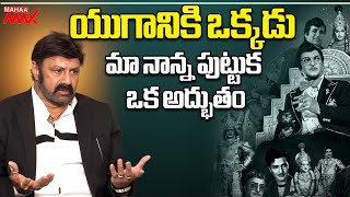 యుగానికి ఒక్కడు మా నాన్న పుట్టుక ఒక అద్భుతం | Daaku Maharaaj Balakrishna Special Chit Chat | Mahaa