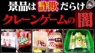 【注意】クレーンゲームのお菓子の景品は詐欺だらけ