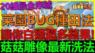 【菇勇者傳說】菜園BUG種田法！讓你白嫖超多蔬果貢品！菇菇雕像最新洗法推薦！！｜弩手｜弓箭手｜戰士｜法師｜20組最新序號禮包碼｜開服第42天