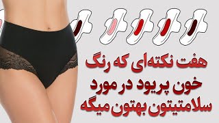 هفت نکته‌ای که رنگ خون پریود در مورد سلامتیتون بهتون میگه