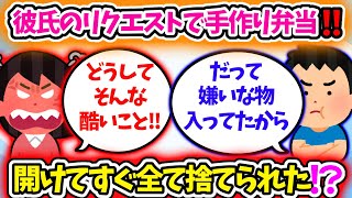 【修羅場】彼氏に手作り弁当捨てられた。嫌いな物が入っていたからだと⁉【2ch】